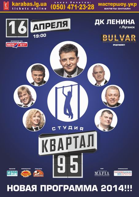 Политический кризис в стране заставил перенести концерты группы «ЧИЖ и Ко» и студии «Квартал 95» в Луганске