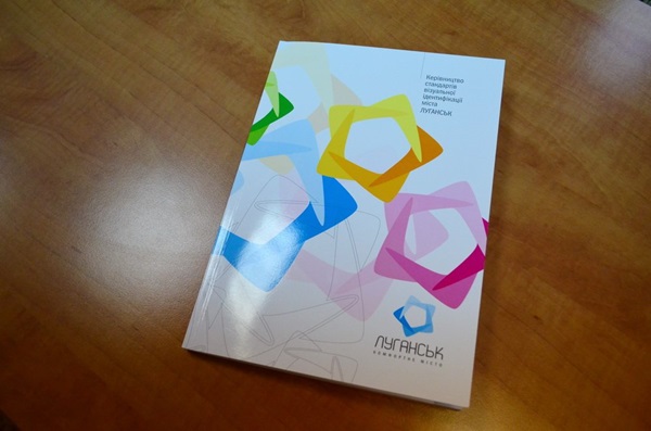 В Луганске состоялась презентация Бренд-бука