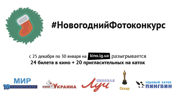Новогодний фотоконкурс от сайта Киноафиша Луганска